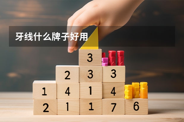 牙线什么牌子好用