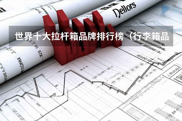 世界十大拉杆箱品牌排行榜（行李箱品牌排行）