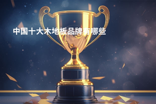 中国十大木地板品牌有哪些