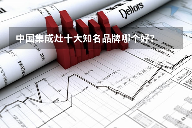 中国集成灶十大知名品牌哪个好？