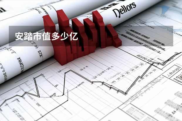 安踏市值多少亿
