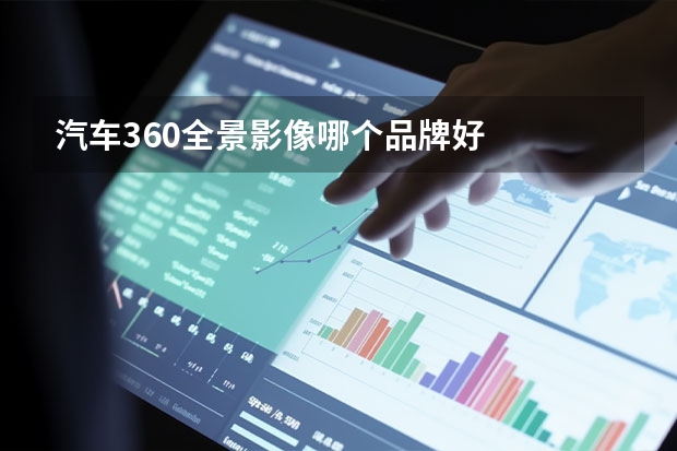 汽车360全景影像哪个品牌好