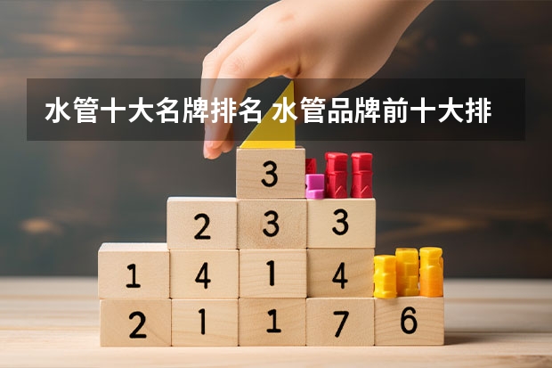 水管十大名牌排名 水管品牌前十大排名