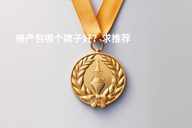 待产包哪个牌子好？求推荐