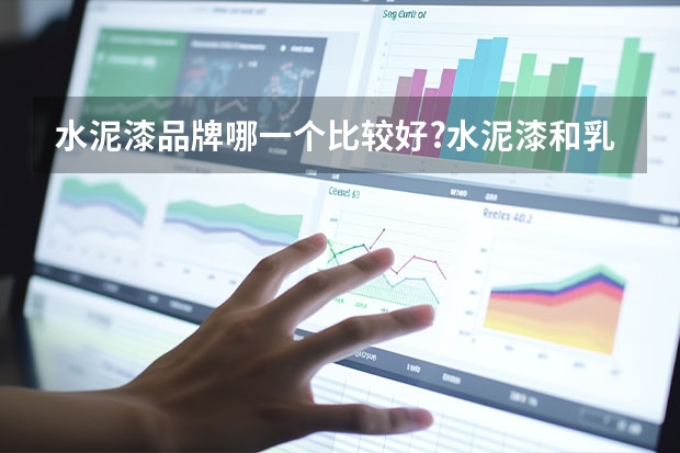 水泥漆品牌哪一个比较好?水泥漆和乳胶漆有什么不同的地方?