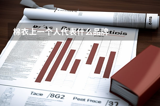 棉衣上一个人代表什么品牌