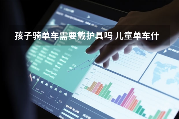 孩子骑单车需要戴护具吗 儿童单车什