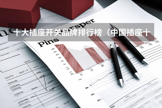 十大插座开关品牌排行榜（中国插座十大品牌）