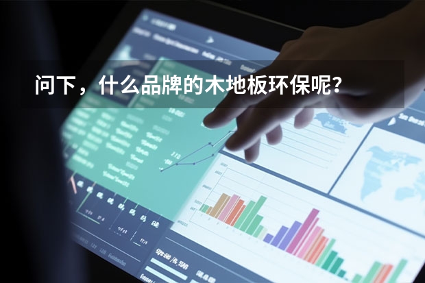 问下，什么品牌的木地板环保呢？