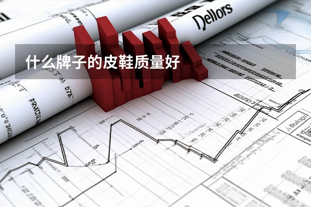 什么牌子的皮鞋质量好