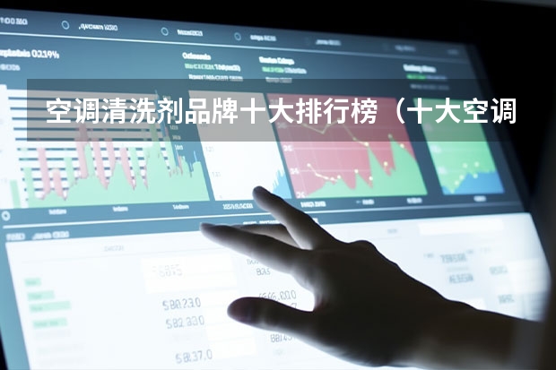 空调清洗剂品牌十大排行榜（十大空调清洗剂品牌）