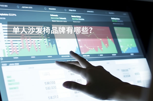 单人沙发椅品牌有哪些？