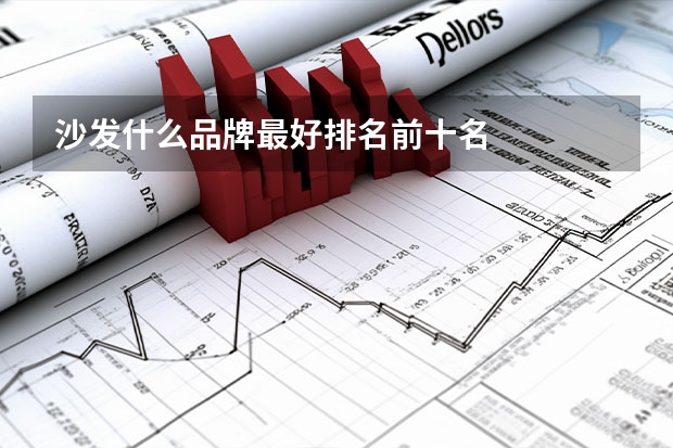 沙发什么品牌最好排名前十名