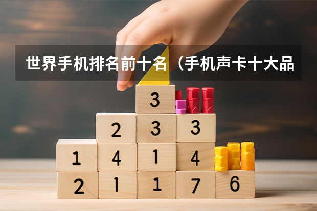 世界手机排名前十名（手机声卡十大品牌排行榜）