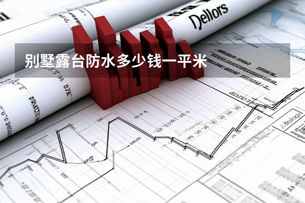 别墅露台防水多少钱一平米