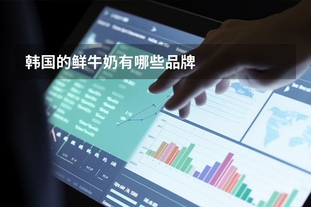 韩国的鲜牛奶有哪些品牌