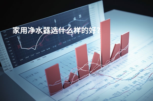 家用净水器选什么样的好？