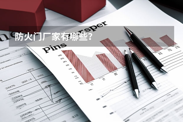 防火门厂家有哪些？
