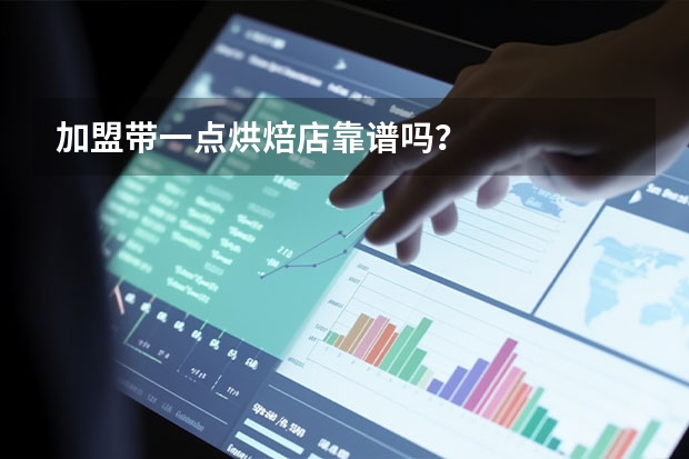 加盟带一点烘焙店靠谱吗？