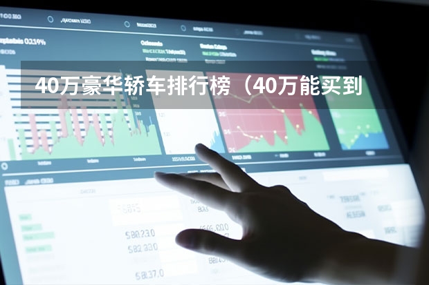 40万豪华轿车排行榜（40万能买到的7款车，总有打动）