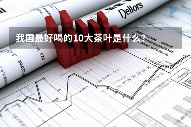 我国最好喝的10大茶叶是什么？