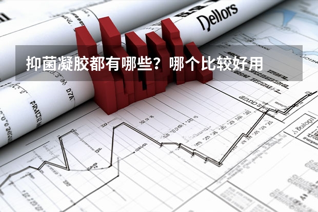 抑菌凝胶都有哪些？哪个比较好用