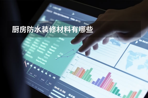 厨房防水装修材料有哪些