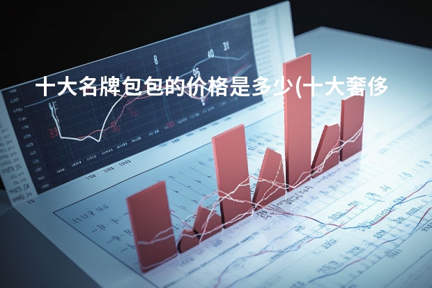 十大名牌包包的价格是多少(十大奢侈品包包)