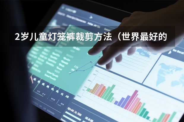 2岁儿童灯笼裤裁剪方法（世界最好的牛仔裤品牌？）