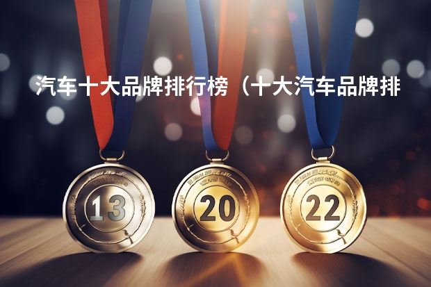 汽车十大品牌排行榜（十大汽车品牌排行榜）