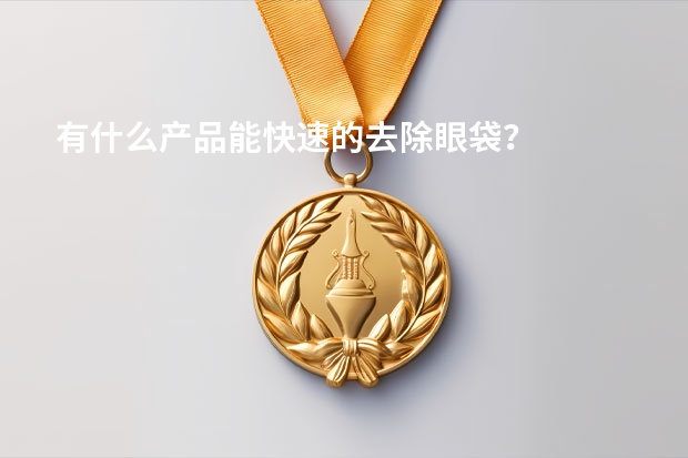 有什么产品能快速的去除眼袋？