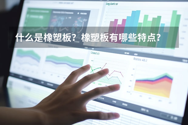 什么是橡塑板？橡塑板有哪些特点？