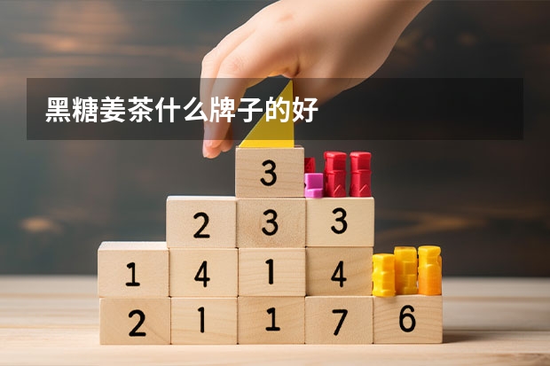 黑糖姜茶什么牌子的好