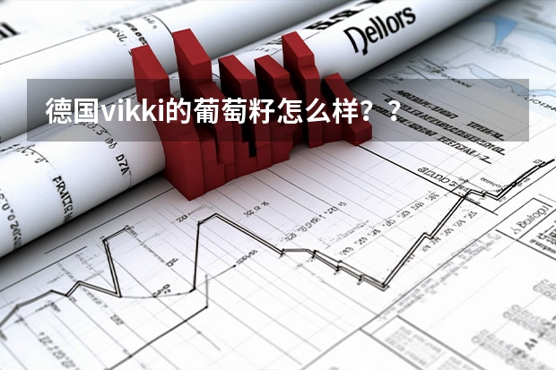 德国vikki的葡萄籽怎么样？？