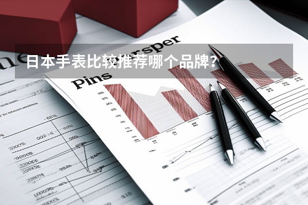 日本手表比较推荐哪个品牌？