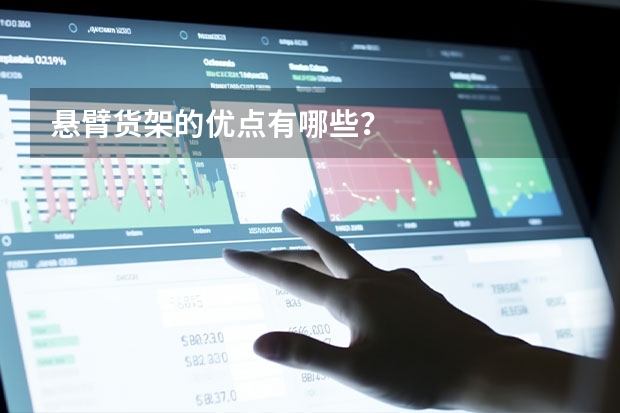 悬臂货架的优点有哪些？