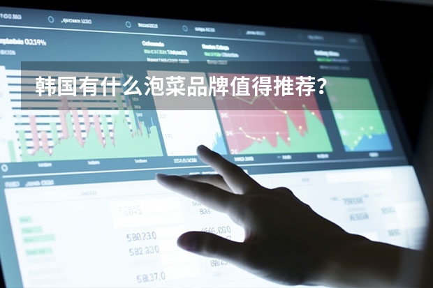韩国有什么泡菜品牌值得推荐？