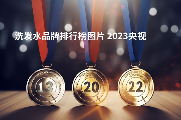 洗发水品牌排行榜图片 2023央视公认最好的洗发水