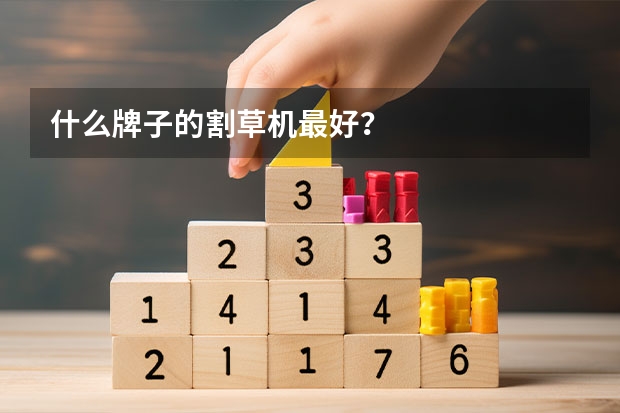 什么牌子的割草机最好？