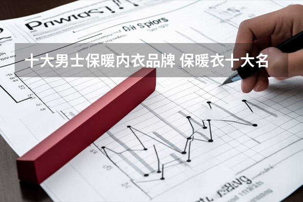 十大男士保暖内衣品牌 保暖衣十大名牌排名