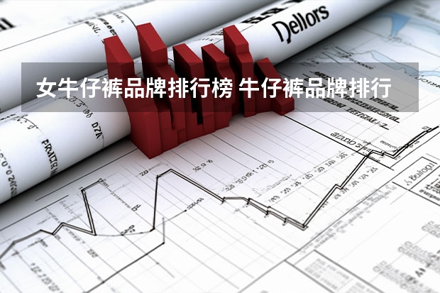 女牛仔裤品牌排行榜 牛仔裤品牌排行榜