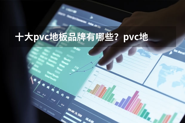 十大pvc地板品牌有哪些？pvc地板品牌介绍