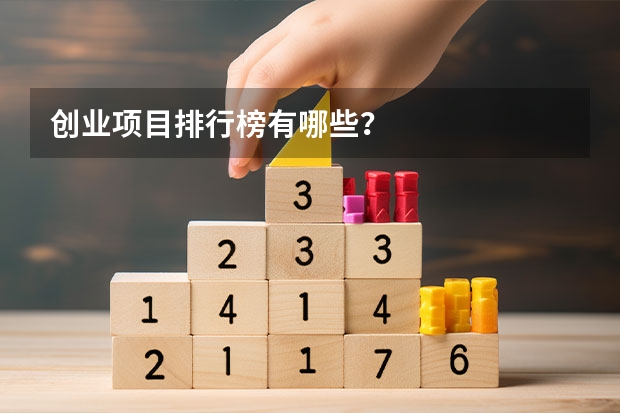 创业项目排行榜有哪些？