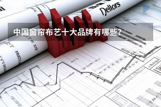 中国窗帘布艺十大品牌有哪些？