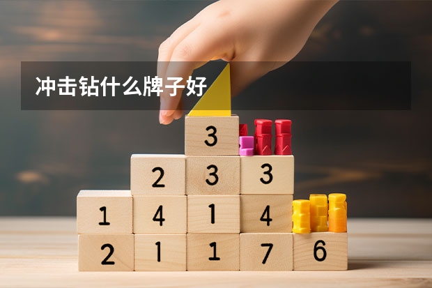 冲击钻什么牌子好