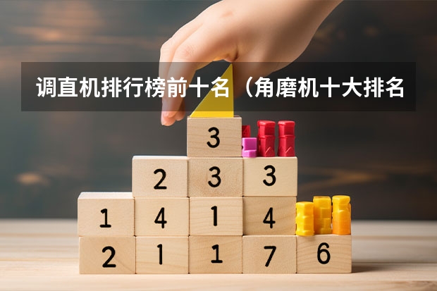 调直机排行榜前十名（角磨机十大排名）