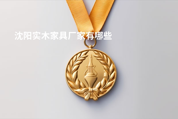 沈阳实木家具厂家有哪些