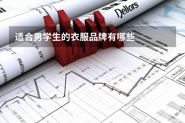 适合男学生的衣服品牌有哪些
