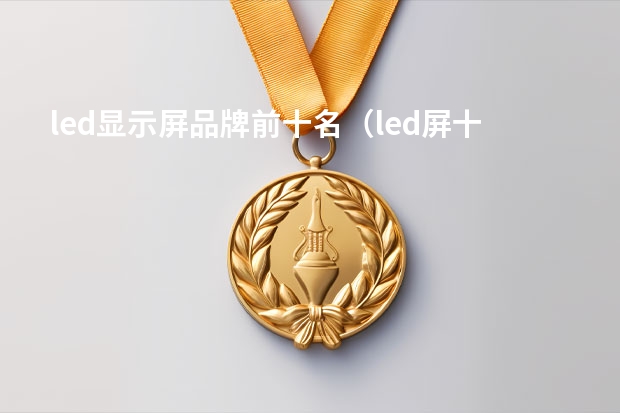 led显示屏品牌前十名（led屏十大品牌）