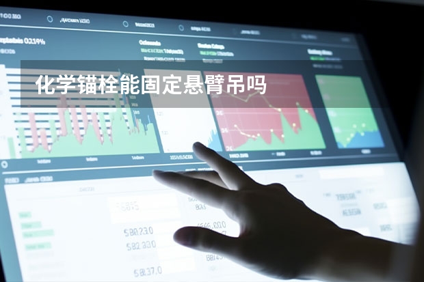 化学锚栓能固定悬臂吊吗